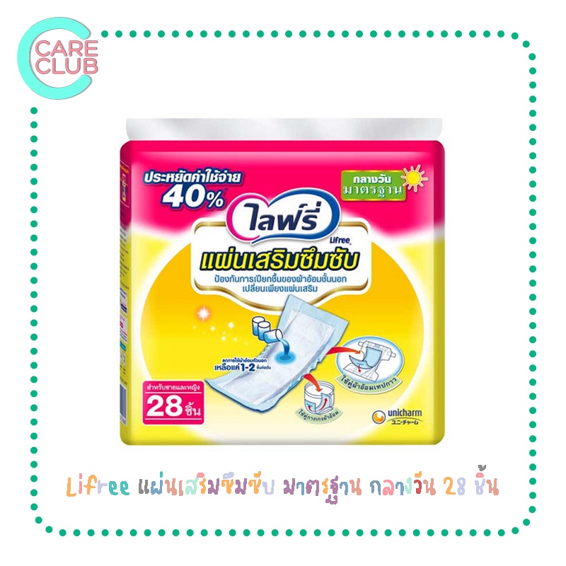 Lifree แผ่นเสริมซึมซับ มาตรฐาน กลางวัน 28 ชิ้น