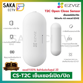 Ezviz เซ็นเซอร์เปิด/ปิด รุ่น T2C  (ใช้ร่วมกับ A3 เกตเวย์ EZVIZ)