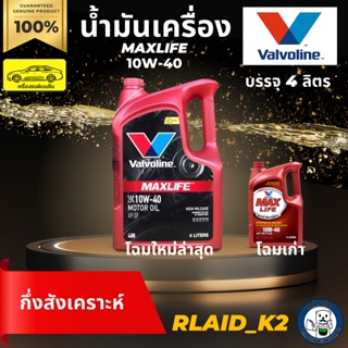 น้ำมันเครื่องกึ่งสังเคราะห์ VALVOLINE วาโวลีน MAXLIFE แมกซ์ไลฟ์ 10W-40 เครื่องยนต์เบนซิน บรรจุ 4 ลิตร