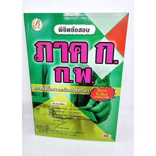 ( ปี 2565) คู่มือเตรียมสอบ พิชิตข้อสอบ ภาคก. ก.พ. ปี65 PK2500 Sheetandbook