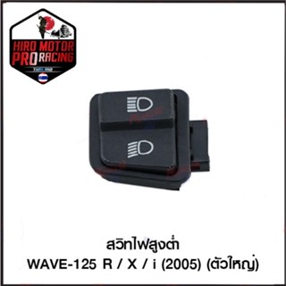 สวิทไฟสูงต่ำ WAVE-125 R / X / i (2005) (ตัวใหญ่)