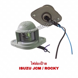 ไฟส่องป้าย ISUZU JCM/ROCKY(อีซูซุเจซีเอ็ม/ร๊อกกี้)