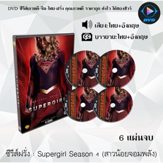 ซีรีส์ฝรั่ง Supergirl Season 4 (สาวน้อยจอมพลัง) : 6 แผ่นจบ (พากย์ไทย+ซับไทย)