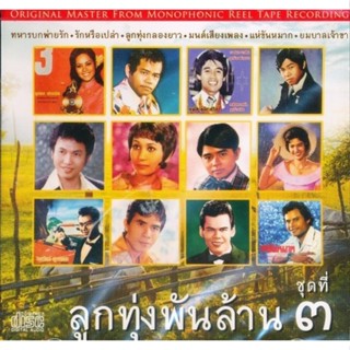 CD ลูกทุ่งพันล้าน ชุดที่ ๓