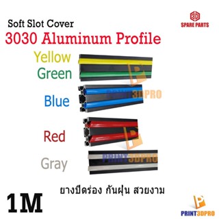 Aluminum Profile 30Series Soft Slot Cover Length 1meter ยางปิดร่อง อะลูมินัม โปรไฟล์ Blue , Red , Yellow , Green , Fo...