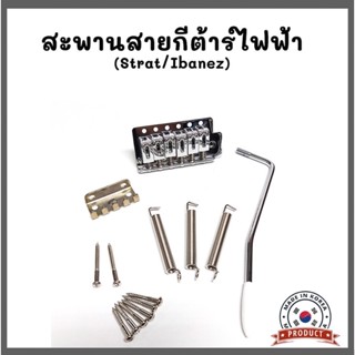 สะพานสายกีตาร์ไฟฟ้าทรง Strat/Ibanez รุ่น BS006 (Saddle For Electric Guitar Tremolo)  งานเกาหลี💯%