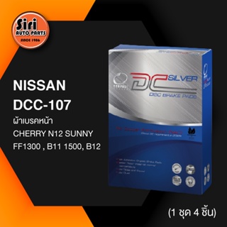 (ประกัน 1 เดือน) ผ้าเบรคหน้า/ดิสเบรคหน้า NISSAN CHERRY N12 SUNNY FF1300 , B11 1500, B12 นิสสัน DCC-107 COMPACT DC SIL...