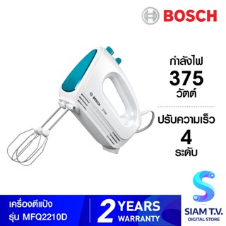 BOSCH เครื่องผสมอาหาร แบบมือถือ 375 วัตต์ รุ่น MFQ2210D โดย สยามทีวี by Siam T.V.