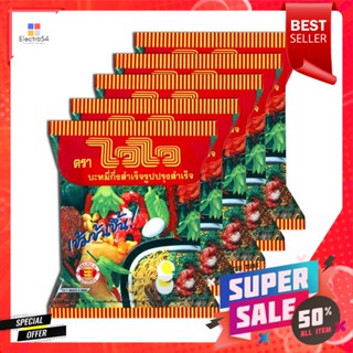 ไวไว บะหมี่กึ่งสำเร็จรูปปรุงสำเร็จ ขนาด 55 กรัม แพ็ค 5Wai Wai Instant Noodles Cooked Size 55 g. Pack 5