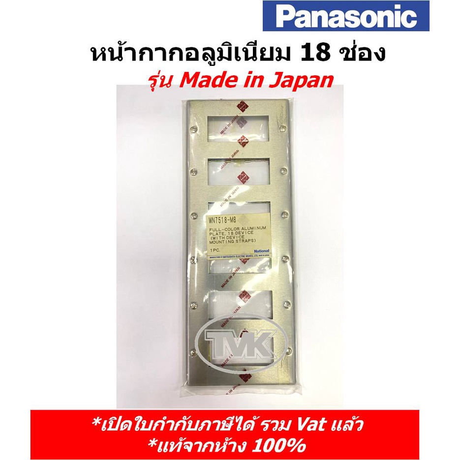 National (Panasonic) หน้ากากอลูมิเนียม 18 ช่อง รุ่น WN 7518-8  *Made in Japan*