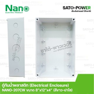 Nano กล่องกันน้ำพลาสติก นาโน รุ่น NANO-207CW ขนาด 200*300*104.5มม ฝาหน้าใส Electrical Enclosure ตู้พลาสติก ตู้กันน้ำ