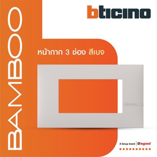 BTicino หน้ากากฝาครอบ ขนาด 3 ช่อง แบมบู สีเบจ Cover Plate 3 Module BEIGE รุ่น Bamboo | AE2203TEH |  BTiSmart