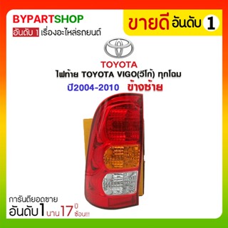 ไฟท้าย TOYOTA VIGO(วีโก้) ทุกโฉม ปี2004-2010