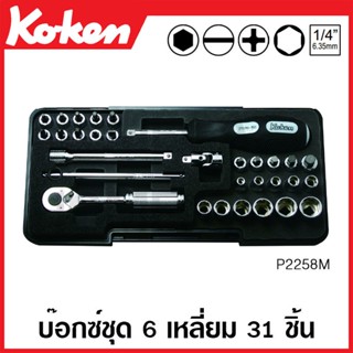 Koken # P2258M บ๊อกซ์ชุด SQ. 1/4 นิ้ว 6 เหลี่ยม 31 ชิ้น (มม.) ในกล่อง ABS (Socket Set)