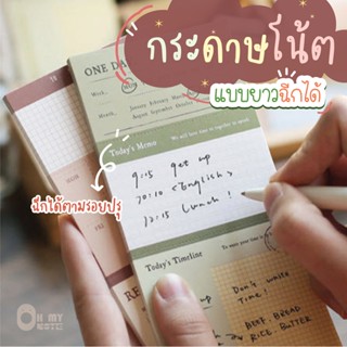 Ohmynote กระดาษโน้ตไม่มีกาว มี 4 แบบให้เลือก ขนาด 18*7.5 ซม. มี 50 แผ่น มีเส้นปรุ