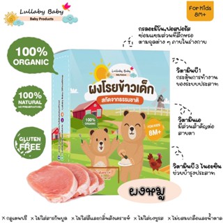 ผงหมู ผงโรยข้าวเด็ก ลัลละบายเบบี้ สำหรับเด็ก เหมาะสำหรับเด็กอายุ 8M+