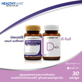 บิลเบอร์รี่แอนด์แมรี่โกลด์คอมเพล็กซ์ อาหารเสริมดูแลสายตา + Dary Vit D Nite ดารี่วิตดีไนท์ เพื่อการนอน (30แคปซูล)