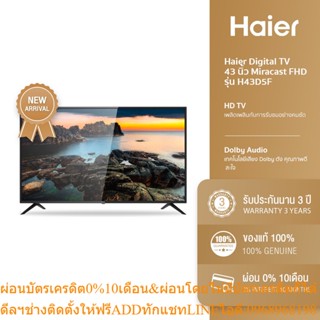 [ลด 350.- HAIERPAY2] Haier Digital TV 43 นิ้ว Miracast FHD รุ่น H43D5F ภาพสวย คมชัดระดับ HD | ประกัน 3 ปี