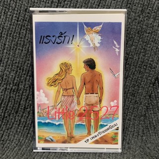 เทปเพลง : รวมเพลงรัก อัลบั้ม แรงรัก (Cassette Tape)