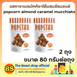 The beast shop2x(80g) POPCORN almond caramel mucchiato POPSTAR SNACK ป๊อปสตาร์ รสคาราเมลมัคคิอาโต้ผสมอัลมอนด์ ดูหนัง ขนม