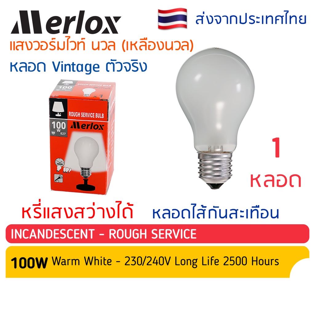Merlox หลอดไส้ กันสะเทือน 100W แก้วฝ้า (ขาว) E27 แสงวอร์มไวท์ หลอดไฟ โคมไฟสัญญาณยอดตึก ประดับ ตกแต่ง งานรื่นเริง วินเทจ
