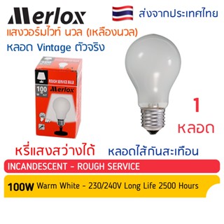 Merlox หลอดไส้ กันสะเทือน 100W แก้วฝ้า (ขาว) E27 แสงวอร์มไวท์ หลอดไฟ โคมไฟสัญญาณยอดตึก ประดับ ตกแต่ง งานรื่นเริง วินเทจ