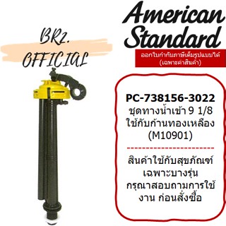 (01.06) AMERICAN STANDARD = PC-738156-3022 ชุดทางน้ำเข้า 9 1/8 ใช้กับก้านทองเหลือง