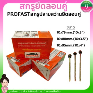 ✨PROFASTสกรูยึดลอนคู่ สกรูปลายสว่านยึดลอนคู่ เเพ็ค50ตัว/เเพ็ค100ตัว ส่งของทุกวัน✨