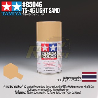 [สีสเปรย์แลคเกอร์] TAMIYA 85046 Lacquer Spray TS-46 Light Sand (100ml) สีทามิย่าแท้ paint