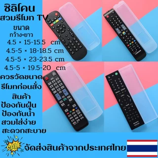 ปลอกซิลิโคนรีโมททีวี เคสรีโมททีวี ซิลิโคนรีโมททีวี ซองไส่รีโมท ยางซิลิโคนกันน้ำ ซิลิโคนกันฝุ่น