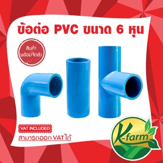 ข้อต่อท่อ PVC ข้องอ ต่อตรง สามทาง ขนาด 6 หุน (3/4”) ชั้น 13.5 ข้อต่อประปา ข้อต่อตรง ข้อต่อสามทาง ข้อต่อพีวีซี ระบบน้ำ