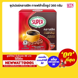 ซุปเปอร์คลาสสิค กาแฟสำเร็จรูป 360 กรัม