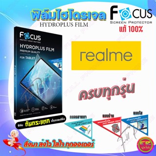 FOCUS ฟิล์มไฮโดรเจล Realme 9i 5G/ 9i / 9 / 9 Pro 5G / 9 Pro Plus 5G / 8 / 8 5G