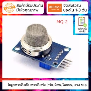 โมดูลตรวจจับแก๊ส ตรวจจับควัน (ควัน, LPG, CO) MQ-2 Smoke/LPG/CO Gas Sensor Module