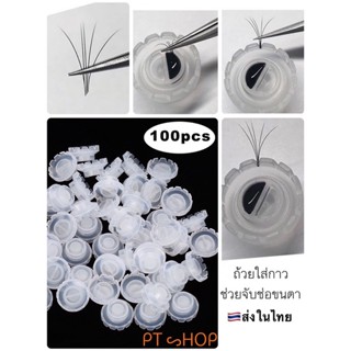 ✿✿ถ้วยใส่กาวช่วยจับช่อขนตา แพ๊ค100ชิ้น (◕ᴗ◕✿)