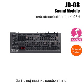 Roland JD-08 Sound Module JD08 ใช้ร่วมกับ คีย์บอร์ด K-25m รับประกันจากตัวแทนจำหน่ายในประเทศไทย