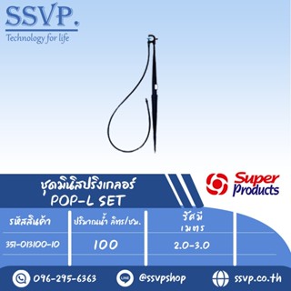 ชุดสปริงเกลอร์ สูง 40 ซม. หัวฉีดกันแมลง ปริมาณน้ำ 100 (L/H)  รุ่น POP-L SET  รหัสสินค้า 351-013100-10 (แพ็ค 10 ชุด)