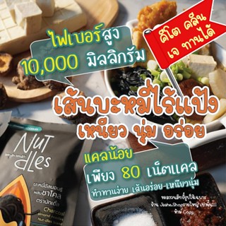 เส้นคีโต เส้นบะหมี่คีโต เส้นอัลมอนด์ เส้นไร้แป้ง อร่อยมาก เหนียวนุ่ม สายรักสุขภาพ ลดแป้ง ลดน้ำตาล ลดน้ำหนัก ทานได้