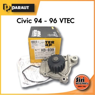 (ประกัน 1 เดือน) ปั๊มน้ำ HONDA CIVIC 94 VTEC ยี่ห้อ PARAUT H3-039 ฮอนด้าซีวิค