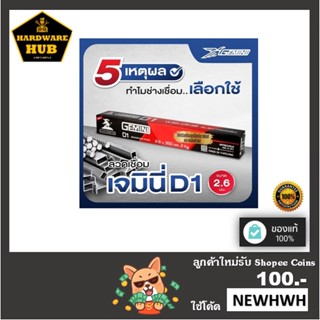 ลวดเชื่อมเจมินี่ D1 ขนาด 2.6 มม. ขายส่ง ลังละ 990******