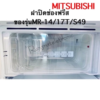 ฝาปิดช่องฟรีสของยี่ห้อMitsubishiใช้กับรุ่นMR-1400ถึง1409/MR-17NA/MR-S49D/MR-S140อะไหล่แท้เบิกศูนย์