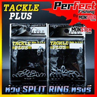 ห่วงสปริทริง ทรงรี ห่วงใส่เหยื่อปลอม SPLIT RING TACKLE PLUS Made in U.S.A by SIAM ZOO ( 20 ชิ้น/ซอง )