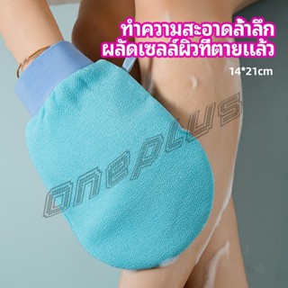 OnePlus ถุงมืออาบน้ำอุปกรณ์อาบน้ำ อาบน้ำ ผลัดเซลล์ผิวที่ตายแล้ว bath gloves