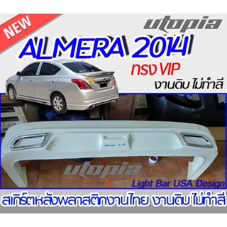 สเกิร์ตหลัง ALMERA 2014 สเกิร์ตหลัง ทรง VIP พร้อมปลายท่อหลอก พลาสติก ABS งานดิบ ไม่ทำสี