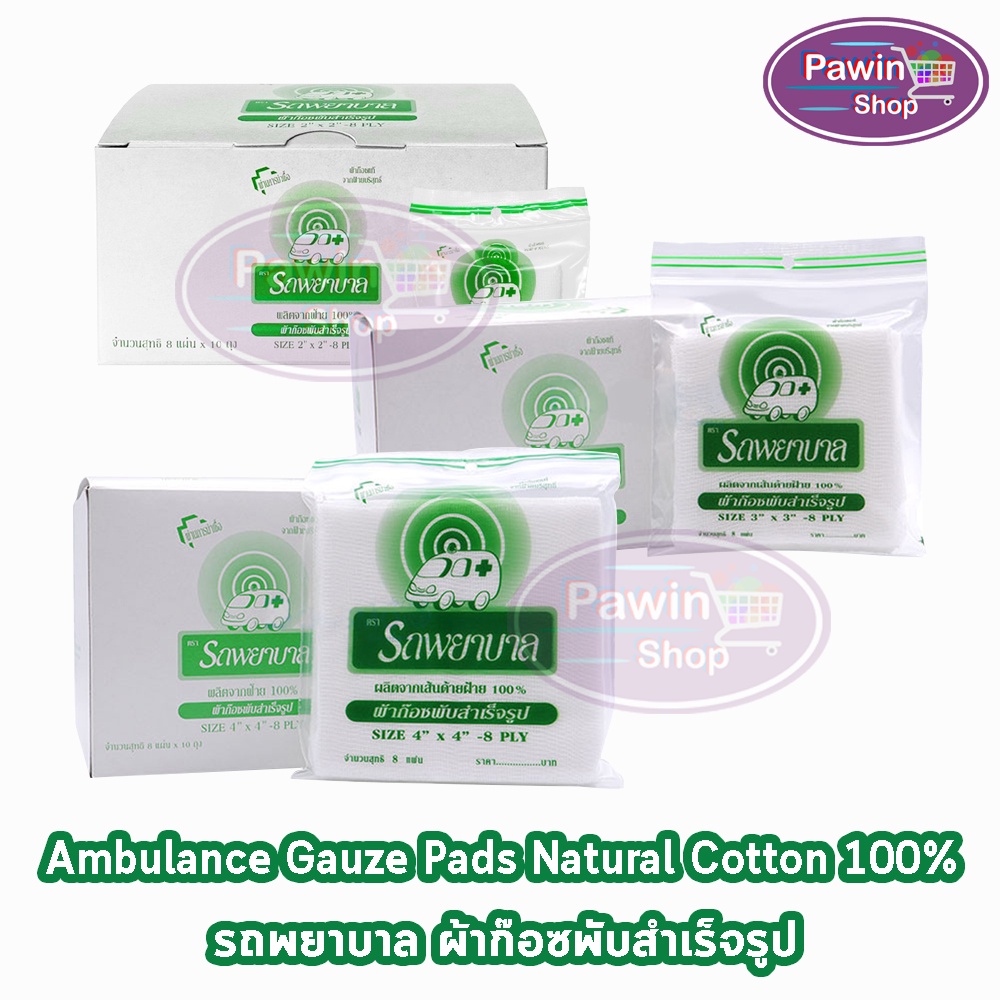 รถพยาบาล ผ้าก๊อซ 2x2,3x3,4x4 นิ้ว หนา 8 ชั้น บรรจุ 10 ห่อ [1 กล่อง] JJ 320X ตรารถพยาบาล สำหรับทำแผล ปฐมพยาบาล