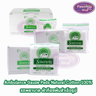 รถพยาบาล ผ้าก๊อซ 2x2,3x3,4x4 นิ้ว หนา 8 ชั้น บรรจุ 10 ห่อ [1 กล่อง] ตรารถพยาบาล สำหรับทำแผล ปฐมพยาบาล