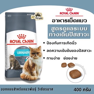 Royal Canin โรยัลคานิน อาหารแมวชนิดเม็ด ป้องกันการเกิดนิ่ว สำหรับแมวโต สูตรดูแลระบบทางเดินปัสสาวะ [400 กรัม]