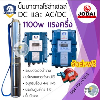 ปั๊มน้ำบาดาลโซล่าเซลล์ DC 1100W Lebento ลีเบ็นโต้ มอเตอร์บัสเลส ปั๊มน้ำโซล่าเซลล์ ซับเมอร์ส ซับเมิส ปั๊มบาดาลโซล่าเซลล์