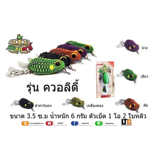 อุปกรณ์ตกปลา เหยื่อปลอม กบยาง กบซุปตาร์ รุ่น Quality 3.5cm