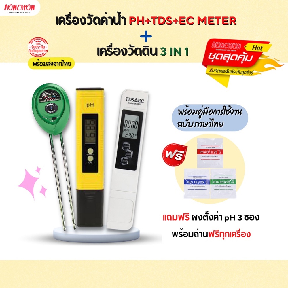 ชุดสุดคุ้ม เครื่องวัดดิน ชุดตรวจสอบ คุณภาพดินและน้ำ 3 แบบ เครื่องวัด ph น้ำ และ tds&ec วัดค่า ph ดิน